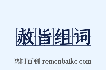 赦旨组词是什么意思的图片